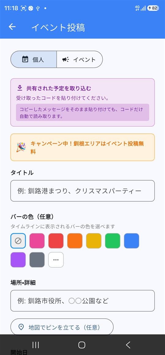 予定の作成画面