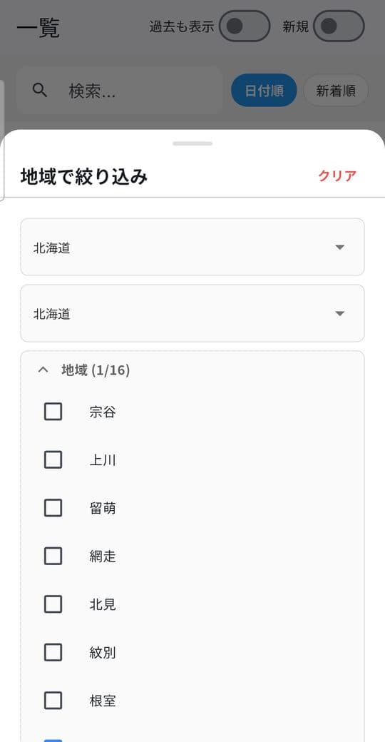 地域で絞り込む画面